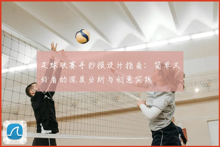 足球联赛手抄报设计指南：简单又好看的深度分析与创意实践