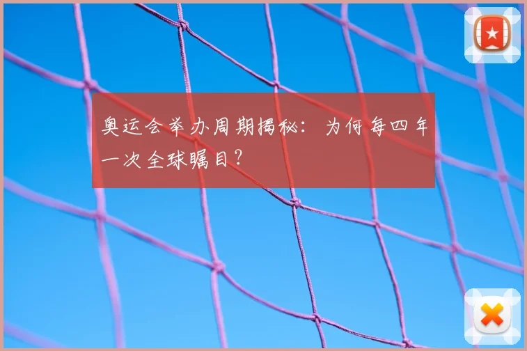 奥运会举办周期揭秘:为何每四年一次全球瞩目?