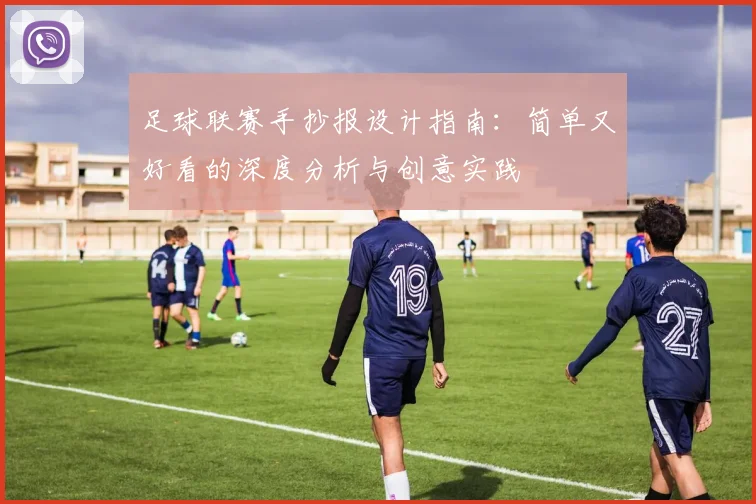 足球联赛手抄报设计指南：简单又好看的深度分析与创意实践