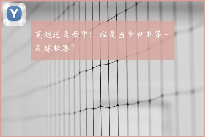 英超还是西甲：谁是当今世界第一足球联赛？