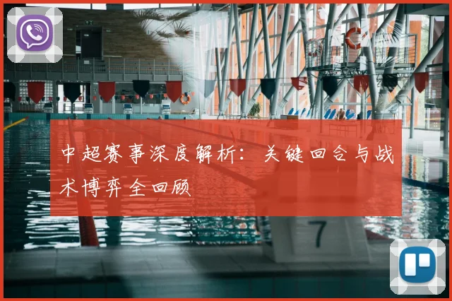 中超赛事深度解析：关键回合与战术博弈全回顾