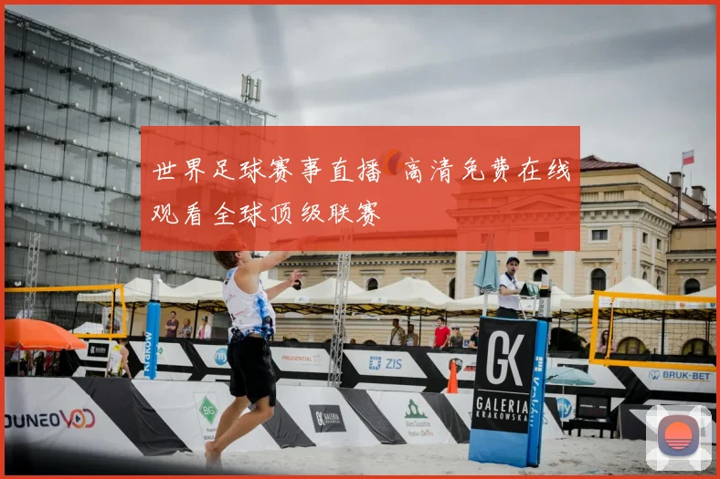 世界足球赛事直播 高清免费在线观看全球顶级联赛
