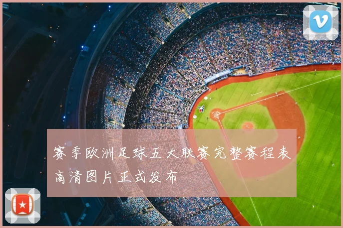 赛季欧洲足球五大联赛完整赛程表高清图片正式发布