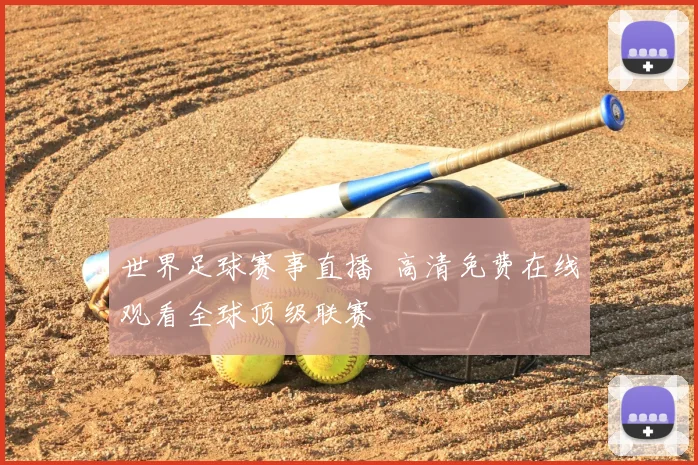世界足球赛事直播 高清免费在线观看全球顶级联赛
