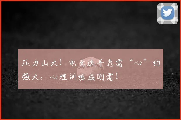 压力山大！电竞选手急需“心”的强大，心理训练成刚需！