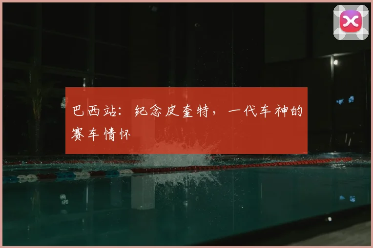巴西站：纪念皮奎特，一代车神的赛车情怀