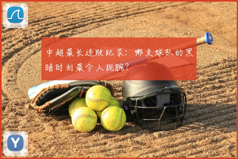 中超最长连败纪录：哪支球队的黑暗时刻最令人扼腕？