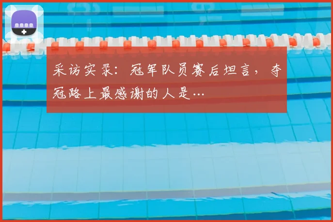 采访实录：冠军队员赛后坦言，夺冠路上最感谢的人是…