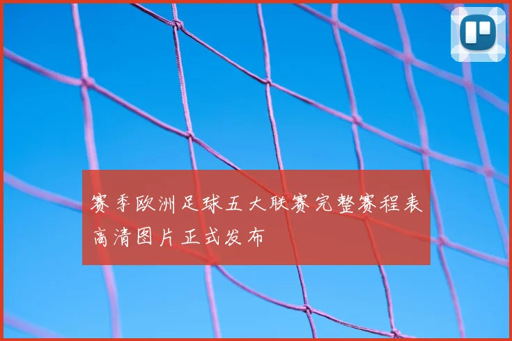 赛季欧洲足球五大联赛完整赛程表高清图片正式发布