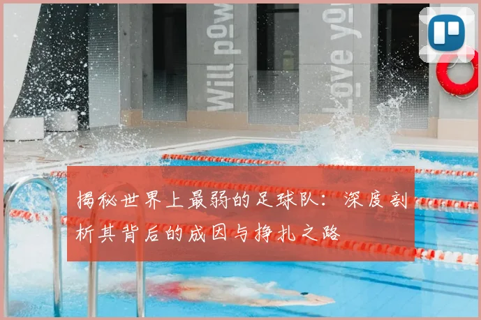 揭秘世界上最弱的足球队：深度剖析其背后的成因与挣扎之路