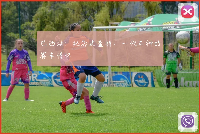 巴西站:纪念皮奎特,一代车神的赛车情怀
