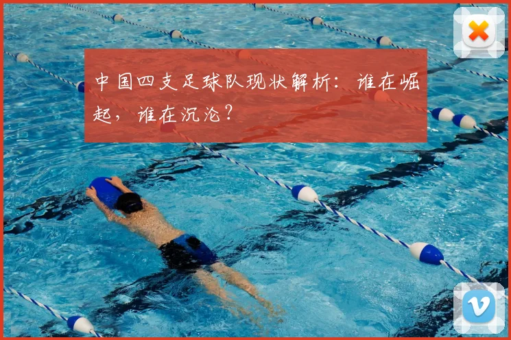 中国四支足球队现状解析：谁在崛起，谁在沉沦？