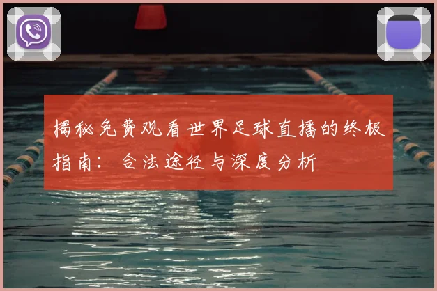 揭秘免费观看世界足球直播的终极指南:合法途径与深度分析